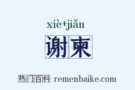 谢柬是什么意思的图片